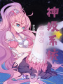我擁有神級(jí)系統(tǒng)