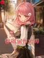 音游創作大師
