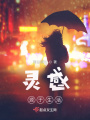 靈感源于生活
