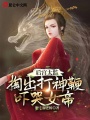 后宮太監，掏出打神鞭嚇哭女帝！