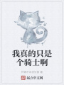 我真的只是個(gè)騎士啊