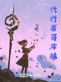 幻想，代行者哥布林