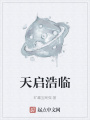 天啟浩臨