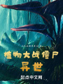植物大戰僵尸異世