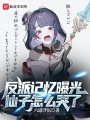 反派記憶曝光，仙子怎么哭了？