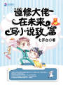 道修大佬在未來寫小說致富