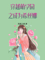 穿越萌學園之成為希絲娜