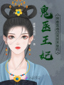 鬼醫王妃，帶著醫毒空間回來復仇
