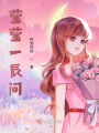 莹莹一辰间