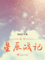 機(jī)甲星辰戰(zhàn)記