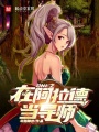 DNF之在阿拉德當(dāng)導(dǎo)師