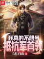 我真的不想當?shù)挚管娛最I(lǐng)