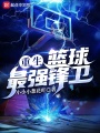 重生：籃球最強鋒衛(wèi),！