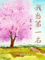 我當第一名