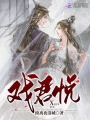 戲君悅
