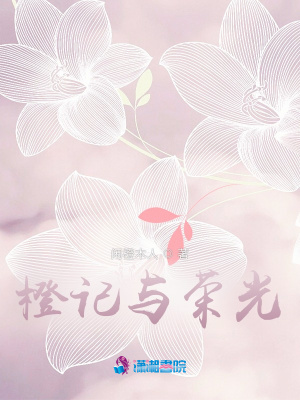 橙記與榮光