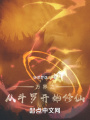 萬(wàn)界之從斗羅開始修仙