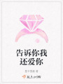 告訴你我還愛你