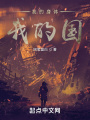 我的身體我的國