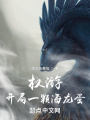 權(quán)游：開局一顆海龍蛋