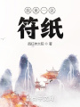 我是一張符紙
