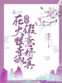 在大理寺卿懷里假意嬌嗔