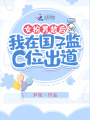 女扮男裝后，我在國子監C位出道