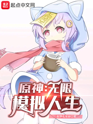 原神：無(wú)限模擬人生