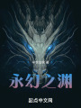 永幻之淵