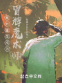 意外重生成為冒牌魔術(shù)師？