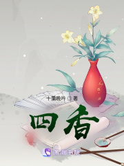 四香