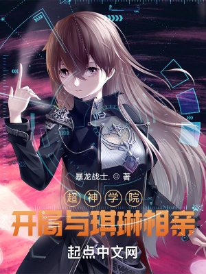 超神學(xué)院：開局與琪琳相親