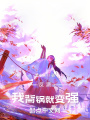 反派：我背鍋就變強(qiáng)