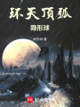 環天頂弧隱形球