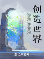 從低維開始創造世界