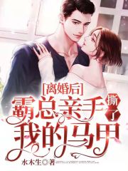離婚后，霸總親手撕了我的馬甲