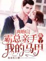 離婚后，霸總親手撕了我的馬甲
