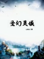 圣幻靈域