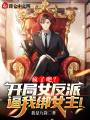 瘋了吧？開局女反派逼我綁女主！