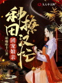 團寵娘親：種田撩漢忙