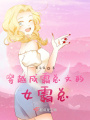 穿越成霸總文的女霸總