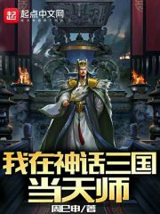 我在神話三國當天師
