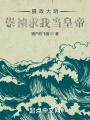 攝政大明，崇禎求我當皇帝