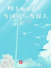 相親被坑后！當場轉(zhuǎn)行當媒人