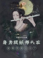身為捉妖師我在修真界菜出名了