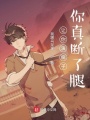 讓你演瘸子,，你真斷了腿？
