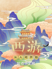 西游從人間開始