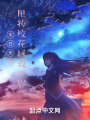 末日來臨：甩掉?；ㄕ仁澜?>
                    </a>
                </div>
                <div   id=