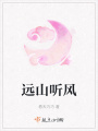 遠(yuǎn)山聽(tīng)風(fēng)