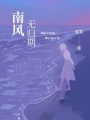 南風無歸期